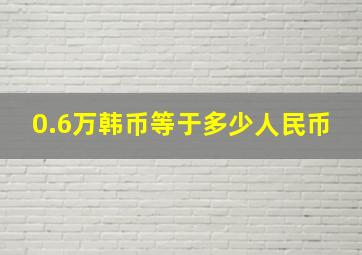 0.6万韩币等于多少人民币