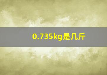 0.735kg是几斤