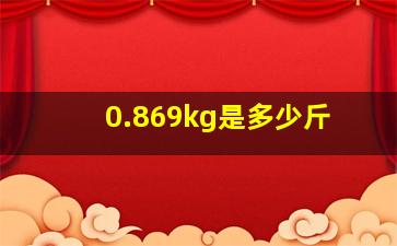 0.869kg是多少斤