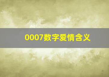 0007数字爱情含义