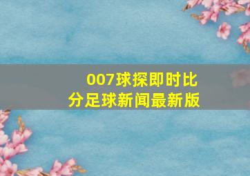 007球探即时比分足球新闻最新版