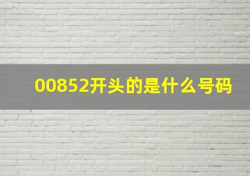 00852开头的是什么号码