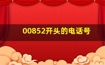 00852开头的电话号