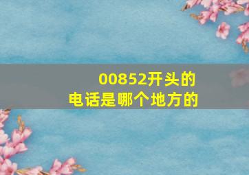 00852开头的电话是哪个地方的