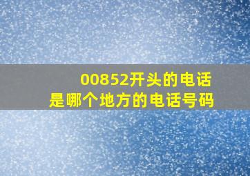 00852开头的电话是哪个地方的电话号码