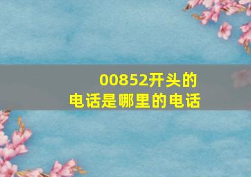 00852开头的电话是哪里的电话