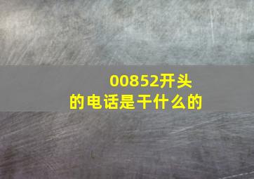 00852开头的电话是干什么的