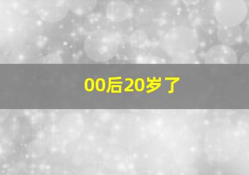 00后20岁了