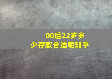 00后22岁多少存款合适呢知乎