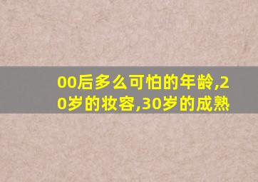 00后多么可怕的年龄,20岁的妆容,30岁的成熟