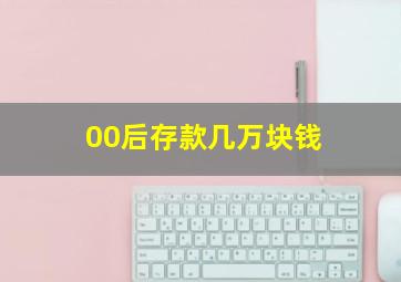 00后存款几万块钱