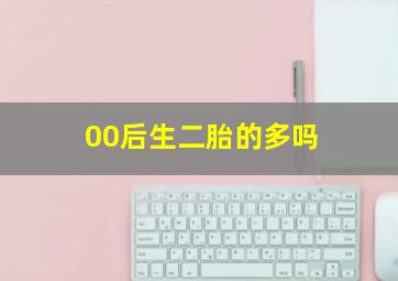 00后生二胎的多吗