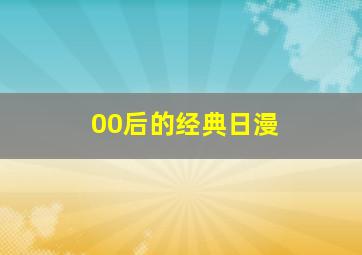 00后的经典日漫