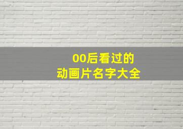 00后看过的动画片名字大全