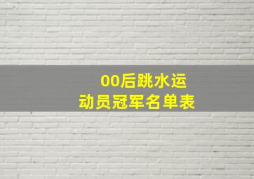 00后跳水运动员冠军名单表