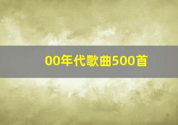 00年代歌曲500首