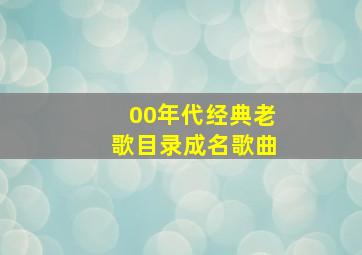 00年代经典老歌目录成名歌曲