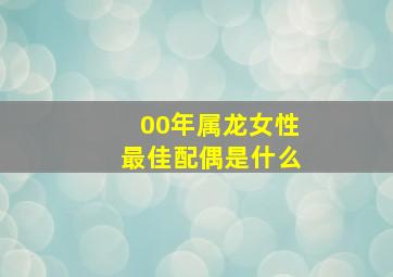 00年属龙女性最佳配偶是什么