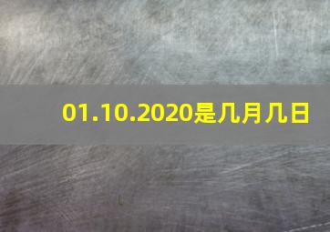 01.10.2020是几月几日