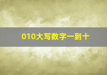 010大写数字一到十