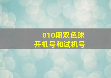 010期双色球开机号和试机号