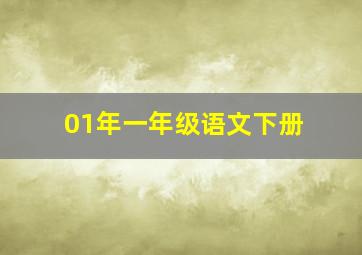 01年一年级语文下册