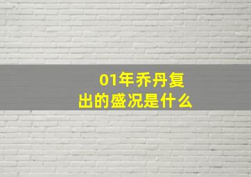 01年乔丹复出的盛况是什么