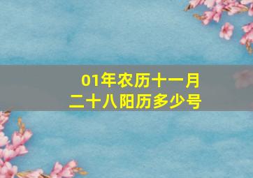 01年农历十一月二十八阳历多少号