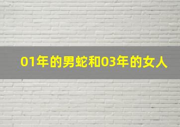 01年的男蛇和03年的女人