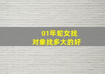 01年蛇女找对象找多大的好