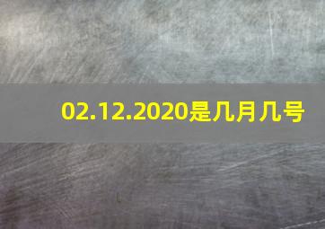 02.12.2020是几月几号