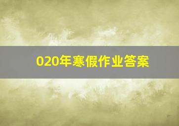 020年寒假作业答案