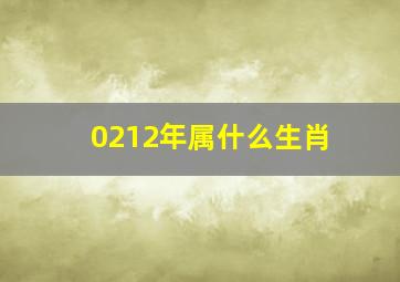 0212年属什么生肖