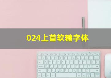 024上首软糖字体