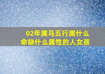 02年属马五行属什么命缺什么属性的人女孩