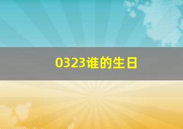 0323谁的生日