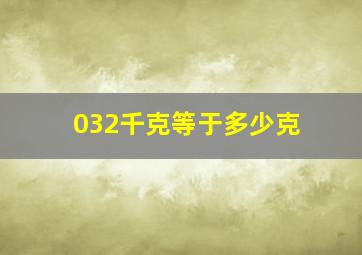 032千克等于多少克