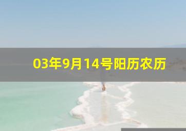 03年9月14号阳历农历