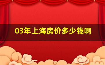 03年上海房价多少钱啊