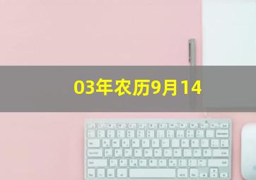 03年农历9月14