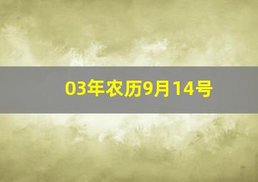 03年农历9月14号