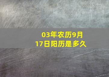 03年农历9月17日阳历是多久