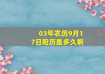 03年农历9月17日阳历是多久啊