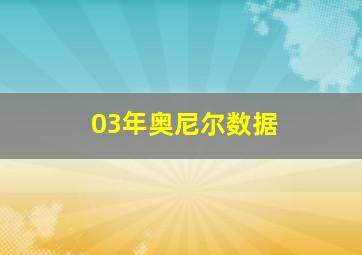 03年奥尼尔数据