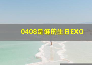 0408是谁的生日EXO