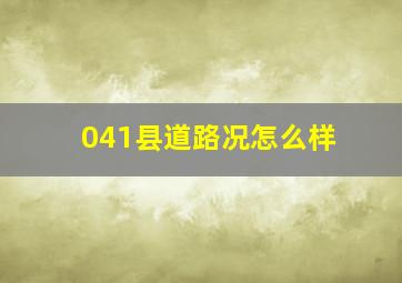 041县道路况怎么样