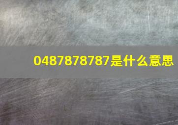 0487878787是什么意思