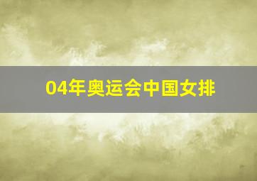 04年奥运会中国女排