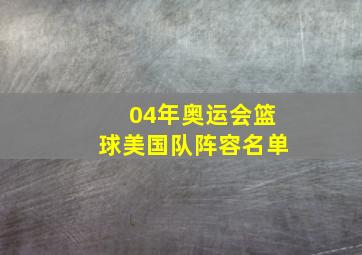 04年奥运会篮球美国队阵容名单