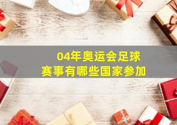 04年奥运会足球赛事有哪些国家参加